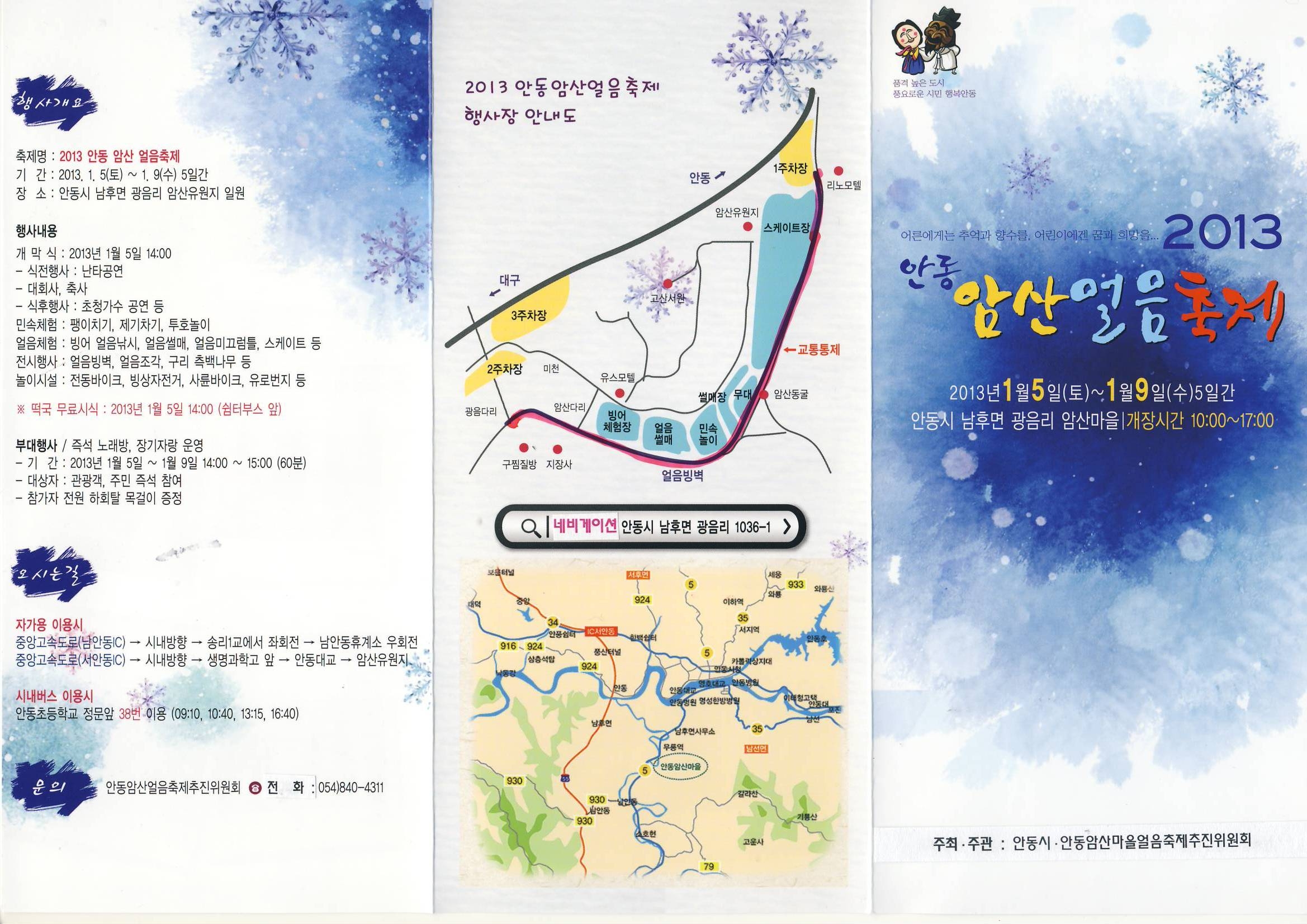 2013 안동암산얼음축제 안내입니다